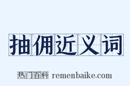 抽佣近义词是什么意思的图片